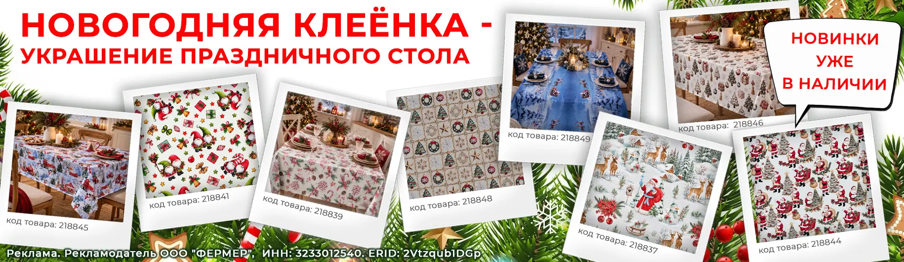 Баннер: Новинка: новогодняя клеенка